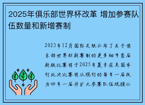 2025年俱乐部世界杯改革 增加参赛队伍数量和新增赛制