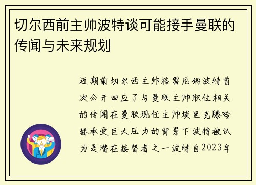 切尔西前主帅波特谈可能接手曼联的传闻与未来规划