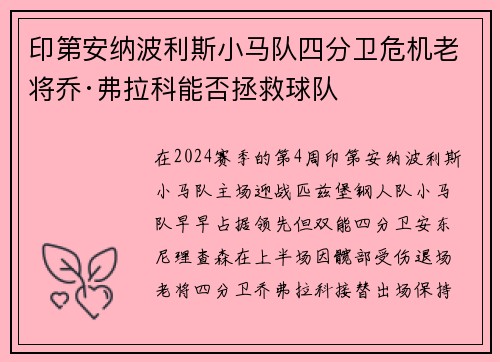 印第安纳波利斯小马队四分卫危机老将乔·弗拉科能否拯救球队