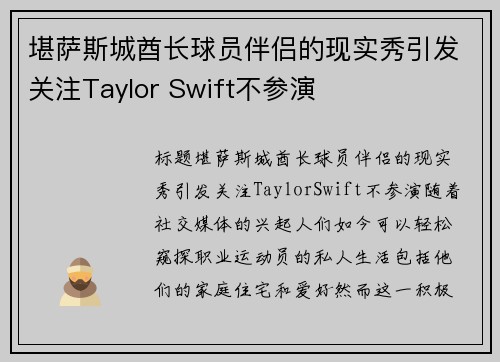 堪萨斯城酋长球员伴侣的现实秀引发关注Taylor Swift不参演