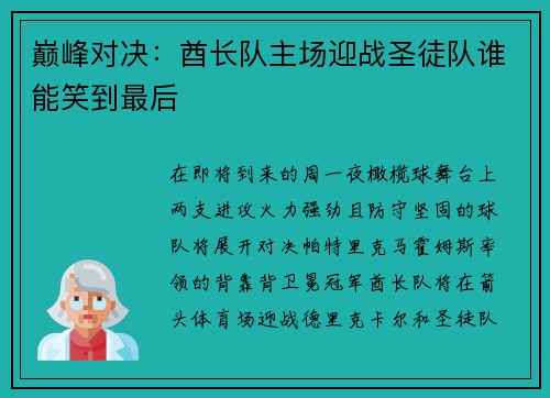 巅峰对决：酋长队主场迎战圣徒队谁能笑到最后