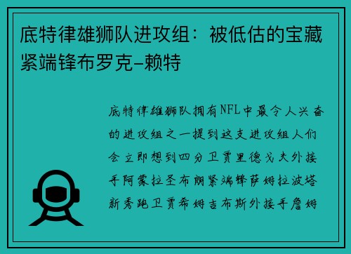 底特律雄狮队进攻组：被低估的宝藏紧端锋布罗克-赖特