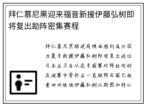 拜仁慕尼黑迎来福音新援伊藤弘树即将复出助阵密集赛程