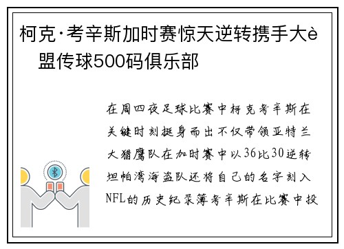 柯克·考辛斯加时赛惊天逆转携手大联盟传球500码俱乐部