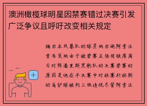 澳洲橄榄球明星因禁赛错过决赛引发广泛争议且呼吁改变相关规定