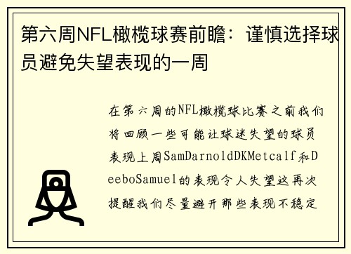 第六周NFL橄榄球赛前瞻：谨慎选择球员避免失望表现的一周