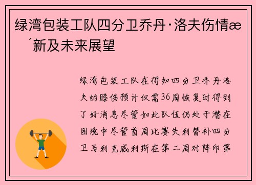 绿湾包装工队四分卫乔丹·洛夫伤情更新及未来展望