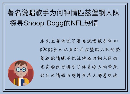 著名说唱歌手为何钟情匹兹堡钢人队 探寻Snoop Dogg的NFL热情