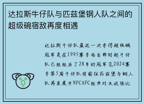 达拉斯牛仔队与匹兹堡钢人队之间的超级碗宿敌再度相遇