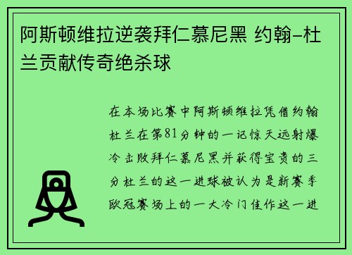 阿斯顿维拉逆袭拜仁慕尼黑 约翰-杜兰贡献传奇绝杀球